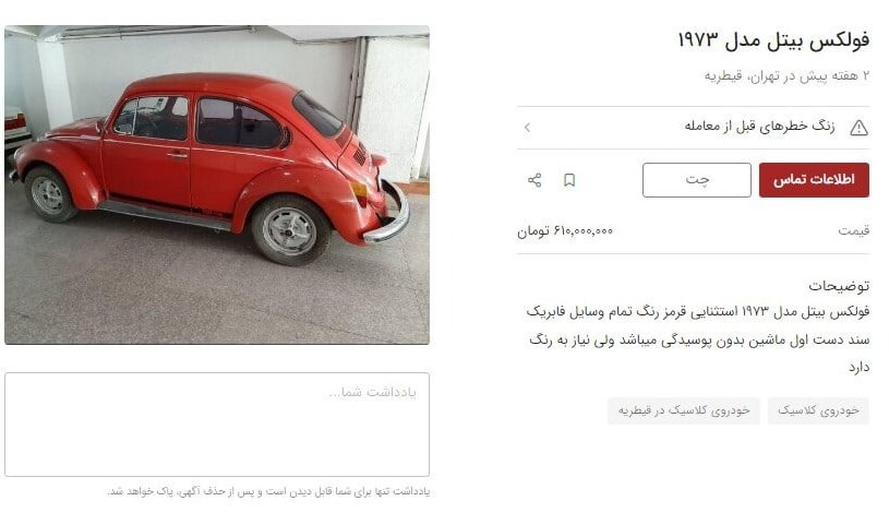 معامله نجومی ژیان و فولکس قورباغه ای در ایران؛ قیمت ماشین های قدیمی سر به فلک کشید