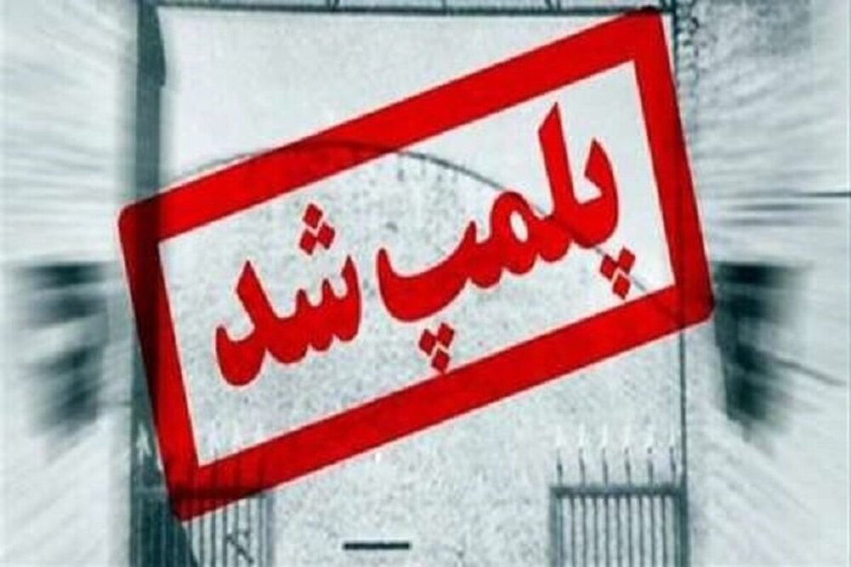 پلمب ۳۰ واحد صنفی متخلف اصفهان در ایام نوروز