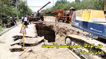 کودکان هم در اصفهان فهمیدند شهر در خطر فرونشست است/ مسوولان هنوز نفهمیدند یا نمی&zwnj;توانند جلوی برداشت&zwnj;های بی&zwnj;رویه آب را بگیرند (فیلم)