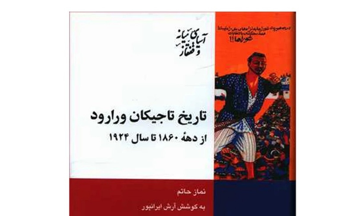 سرگذشت فارسی‌زبانان آسیای میانه /نگاهی به کتاب «تاریخ تاجیکان ورارود»