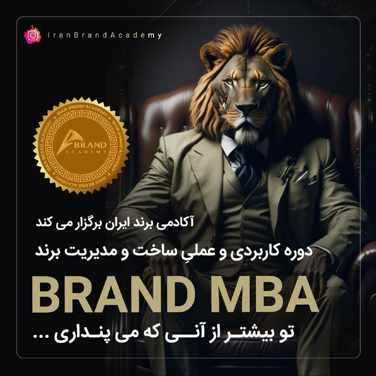 بیست و چهارمین دوره ساخت و مدیریت برند Brand MBA 