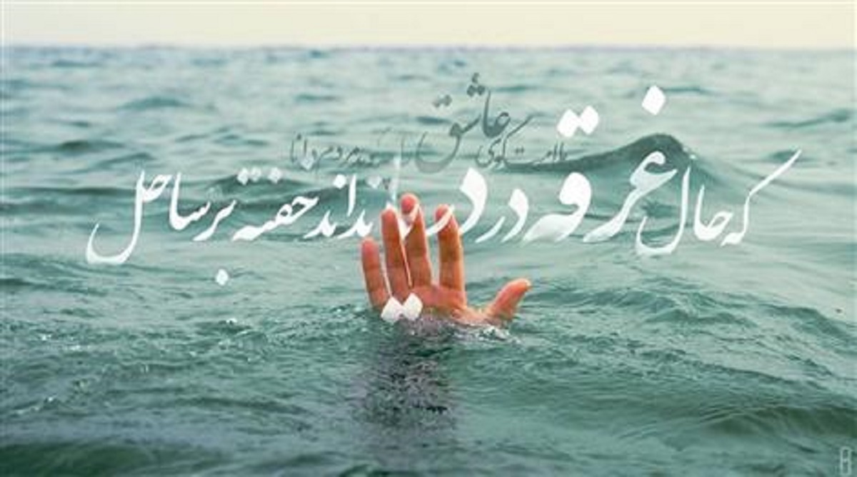 امروز با سعدی: که حال غرقه در دریا نداند خفته بر ساحل