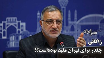 زاکانی چقدر برای تهران مفید بوده&zwnj;است؟ وعده&zwnj;ها یا خیالبافی&zwnj;های یک شهردار! تهران دلخوش کدام یک است؟ (فیلم)