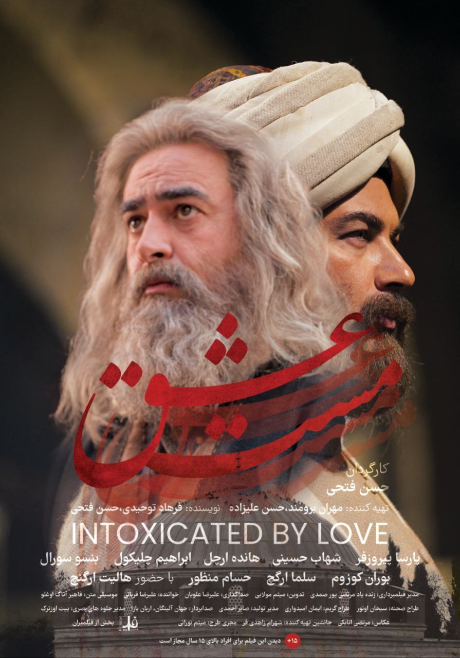 پوستر رسمی «مست عشق» رونمایی شد