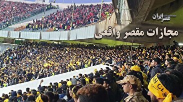اتفاقی عجیب در ایران / زنان برای اولین بار در تاریخ فوتبال مجازات نشدند! (فیلم)