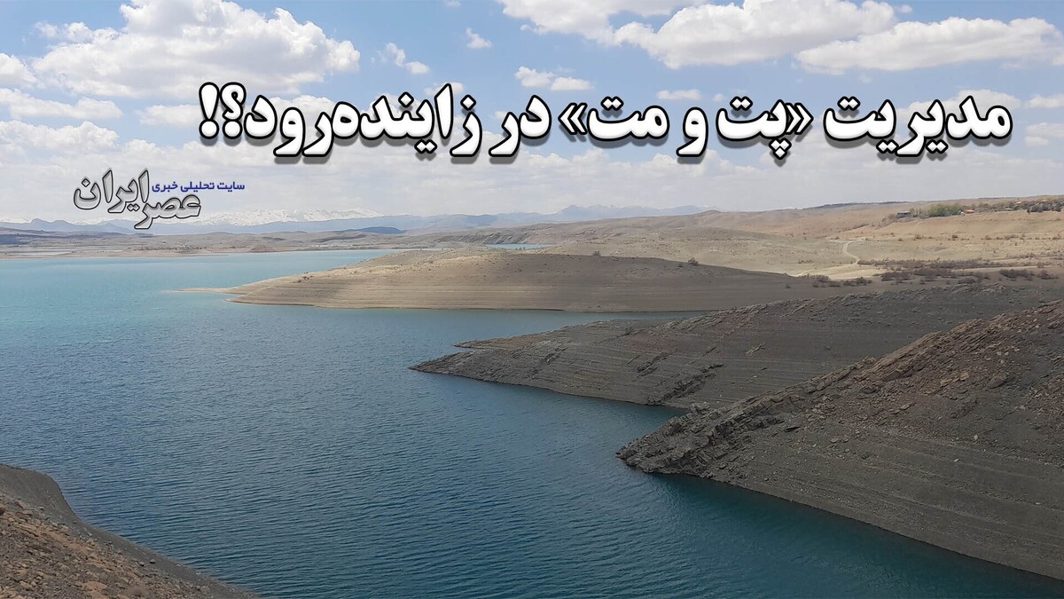 مدیریت ناهماهنگ در زاینده‌رود/ ممکن است آبی که از دریای عمان می‌رسد به رودخانه نرود/ مدیریت یکپارچه تنها راه نجات زاینده‌رود (فیلم)