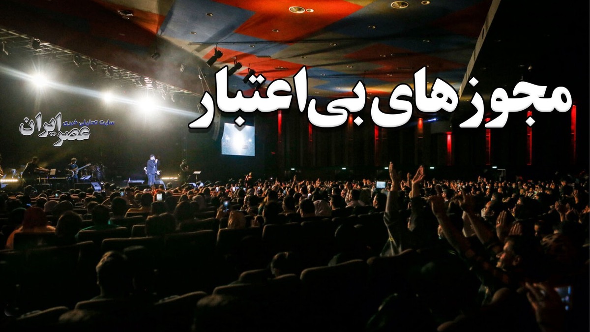 لغو پی در پی کنسرت‌ها در ایران/ وقتی وزارت ارشاد نمی‌تواند پای مجوز خودش بایستد (فیلم)