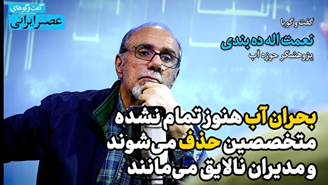 ایران در پرتگاه بحران آب؛ یک نوسان اقلیمی کافی است تا همه‌چیز فروبریزد / اگر فقط ۴۰ درصد آب مصرف می‌شد ایران امروز تشنه نبود (فیلم)