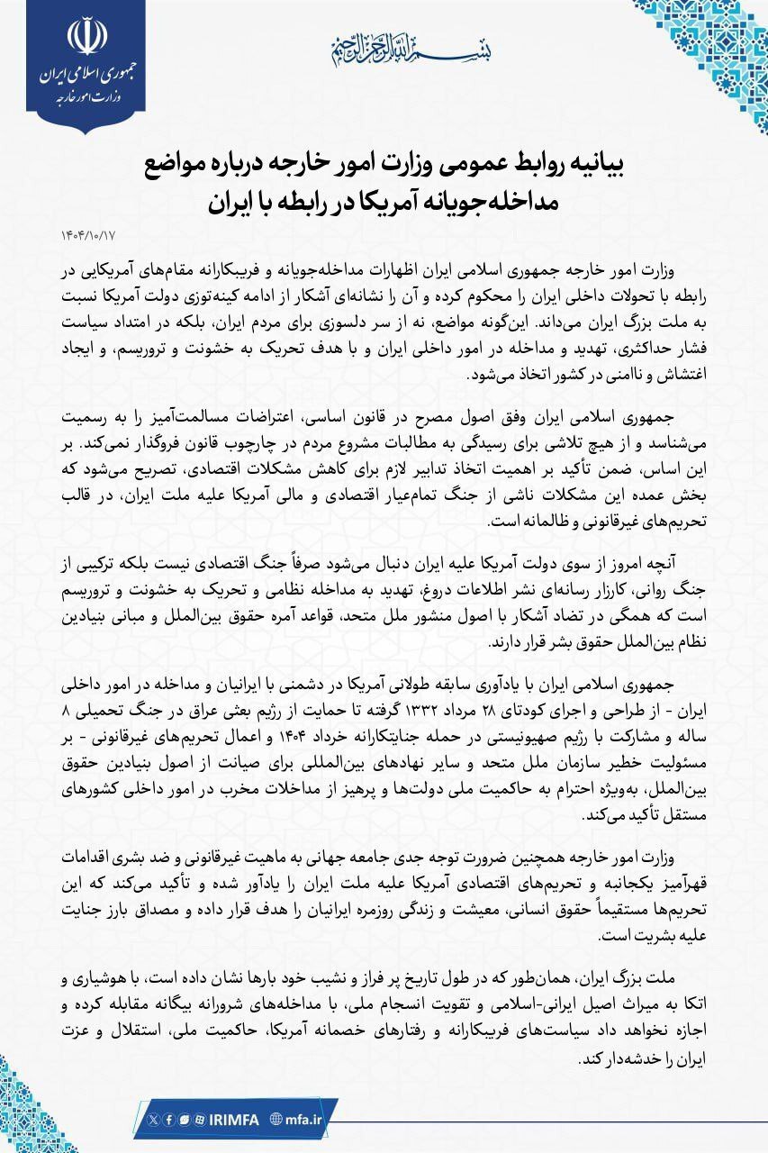 بیانیه وزارت امور خارجه درباره مواضع مداخله جویانه آمریکا