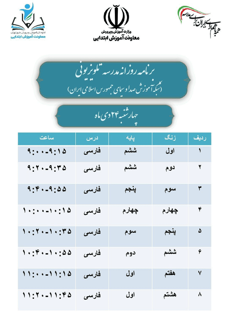 برنامه مدرسه تلویزیونی برای روزهای ۲۳ و ۲۴ دی اعلام شد