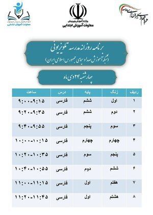 برنامه درسی «مدرسه تلویزیونی» امروز و فردا پنجشنبه برنامه درسی «مدرسه تلویزیونی» امروز و فردا پنجشنبه