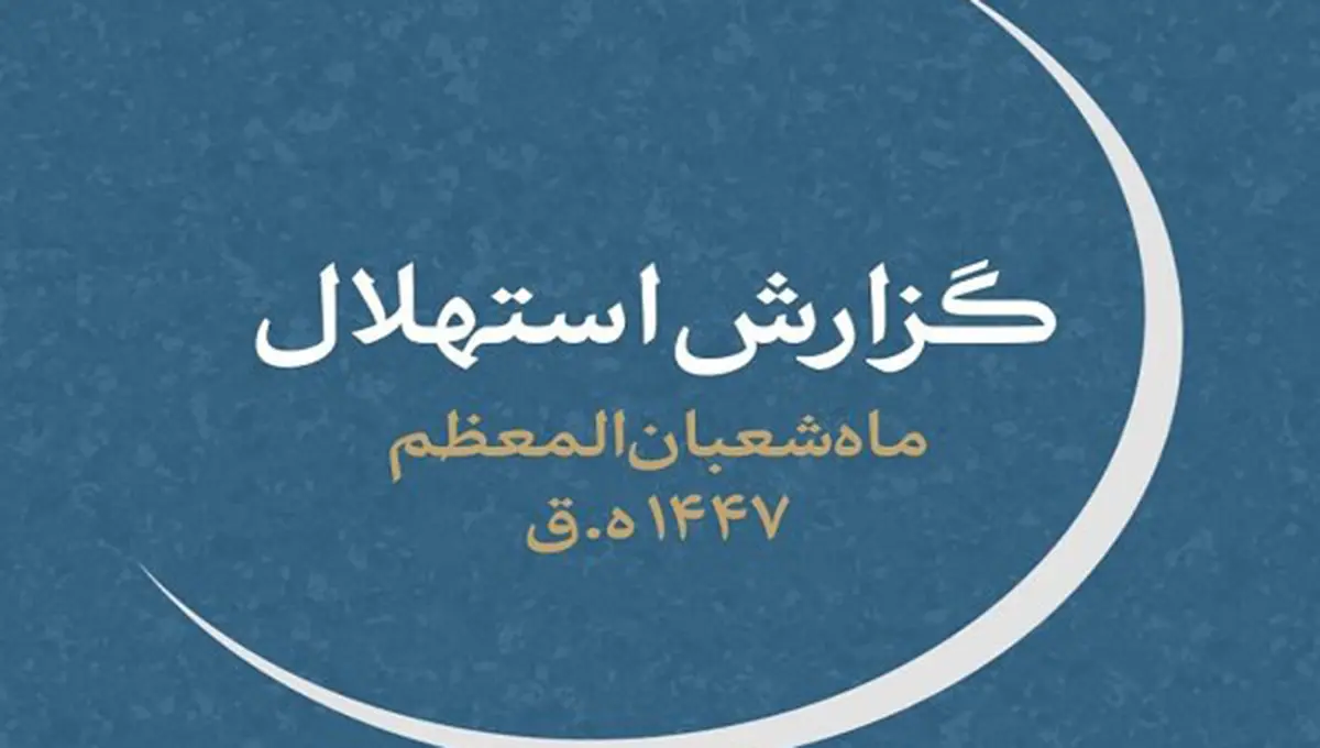 چهارشنبه ۱ بهمن&zwnj;، اول ماه شعبان است