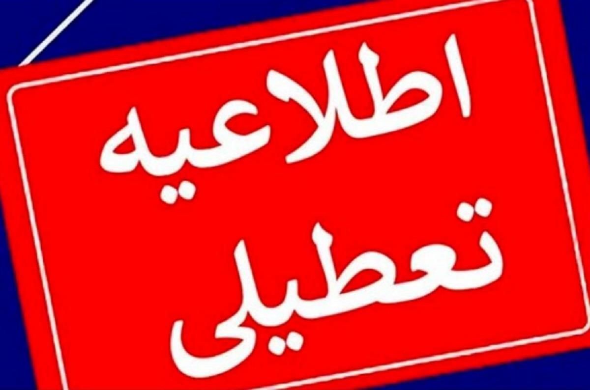 تعطیل و غیرحضوری شدن مدارس بیشتر مناطق آذربایجان شرقی