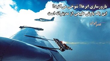 شما ابرها را بارور کردید؟ شوخی می&zwnj;&zwnj;کنید؟ این یک بارش طبیعی و هدیه&zwnj;ای از مدیترانه است