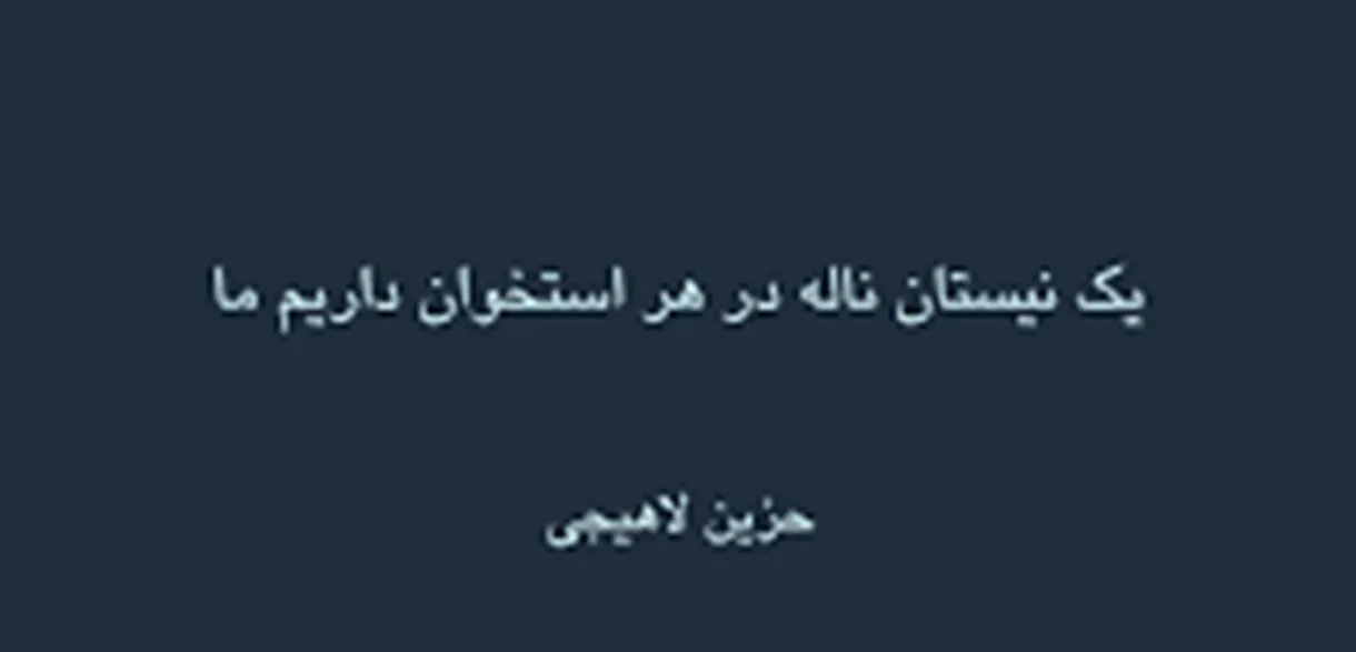 امروز با جزین لاهیجی: یک نیستان ناله در هر استخوان داریم ما