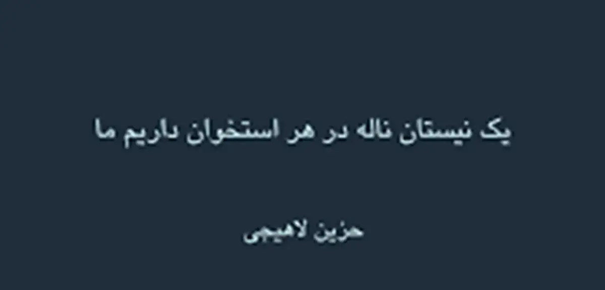 امروز با حزین لاهیجی: یک نیستان ناله در هر استخوان داریم ما