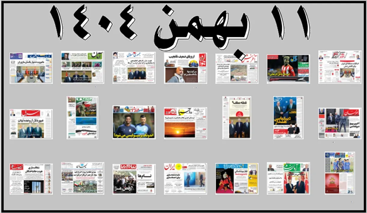روزنامه های صبح شنبه 11 بهمن 1404 (عکس)