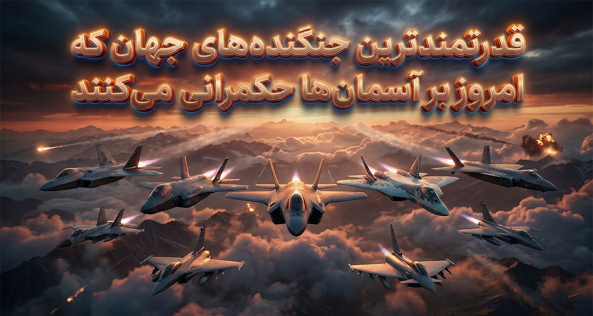 قدرتمندترین جنگنده‌های جهان که امروز بر آسمان‌ها حکمرانی می‌کنند(+عکس)