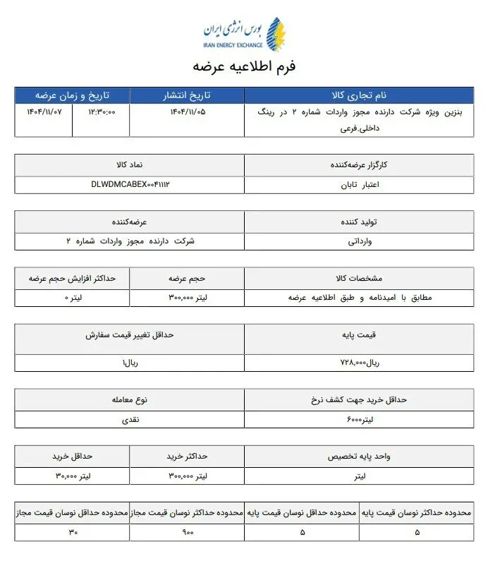 فرم اطلاعیه عرضه فرم اطلاعیه عرضه