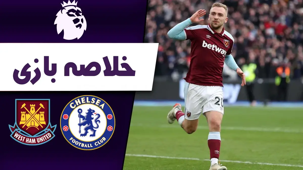 خلاصه بازی چلسی ۳ - وستهم ۲