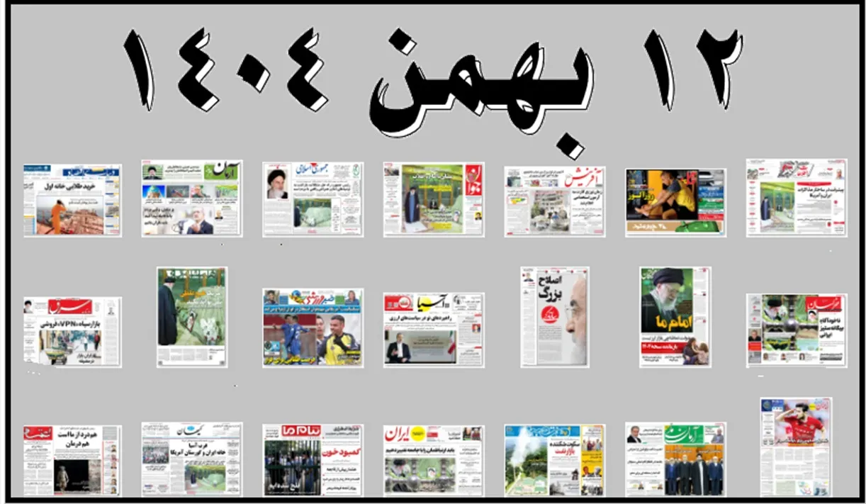 روزنامه های صبح یک شنبه 12 بهمن 1404 (عکس)