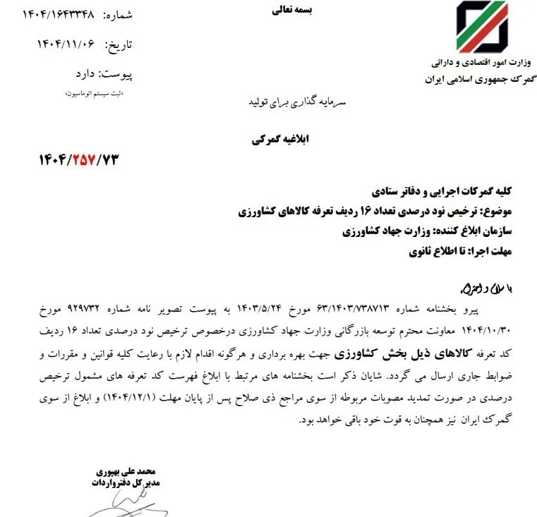 ترخیص 90 درصدی تعداد 16 ردیف تعرفه کالاهای کشاورزی ترخیص 90 درصدی تعداد 16 ردیف تعرفه کالاهای کشاورزی