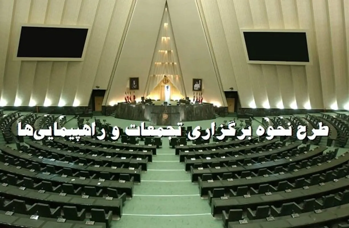 مجلس تصویب کرد: اعمال هرگونه محدودیت برای راهپیمایی ممنوع است؛ مگرآنکه ...