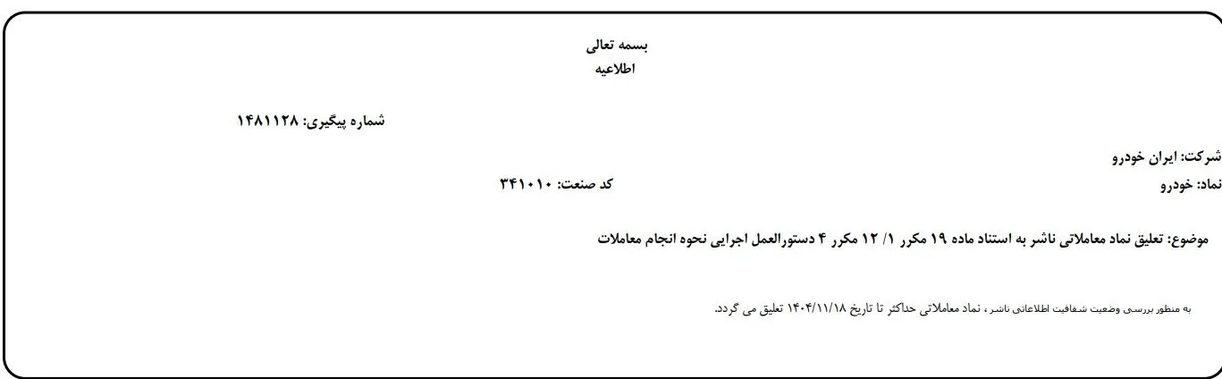 تعلیق نماد ایرانخودرو در بورس تعلیق نماد ایرانخودرو در بورس