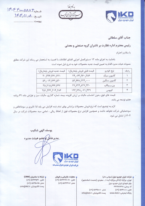 افزایش قیمت محصولات ایران خودرو دیزل (+سند)
