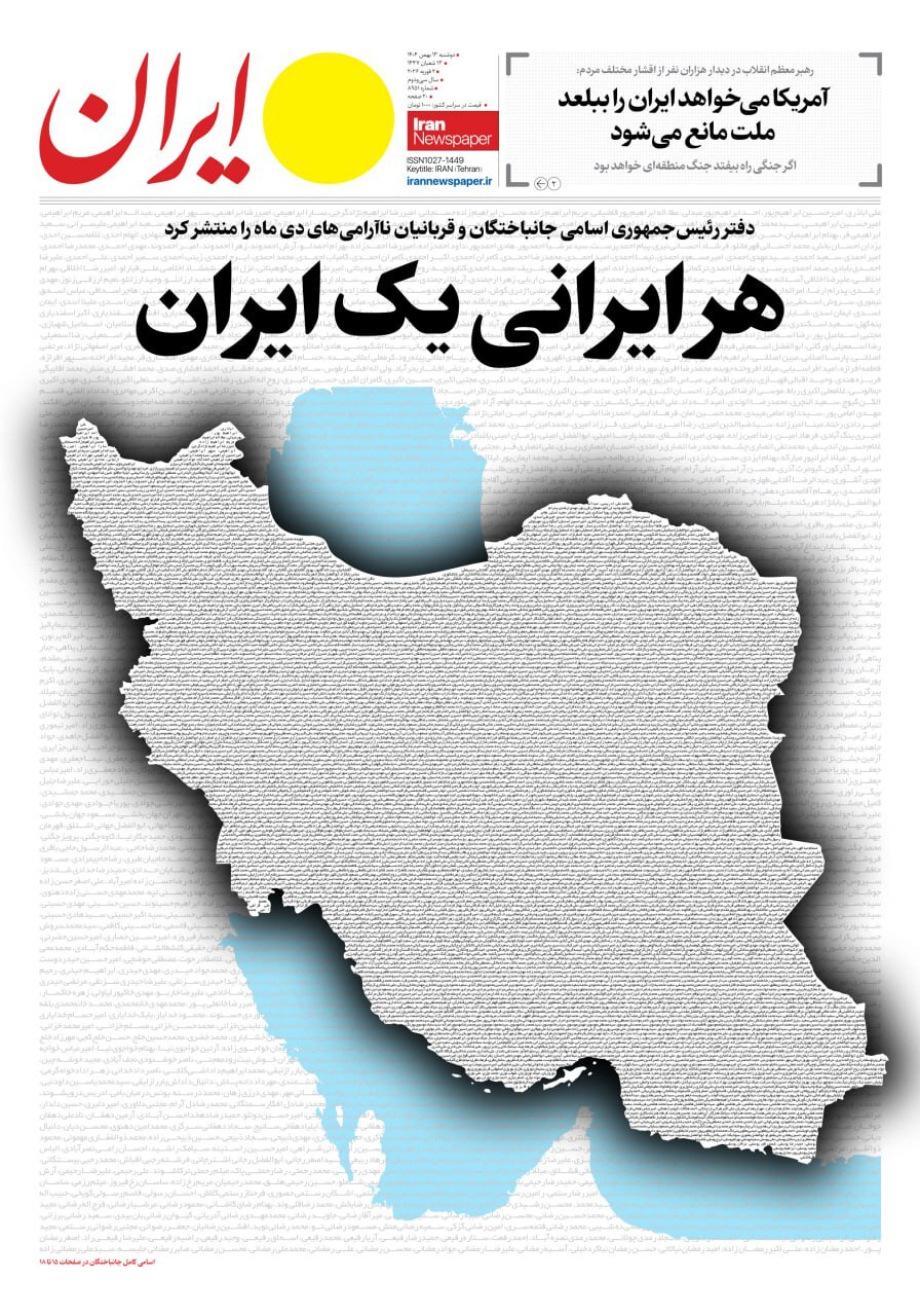 اسامی جانباختگان حوادث دی در صفحه اول روزنامه ایران اسامی جانباختگان حوادث دی در صفحه اول 3 روزنامه (عکس)