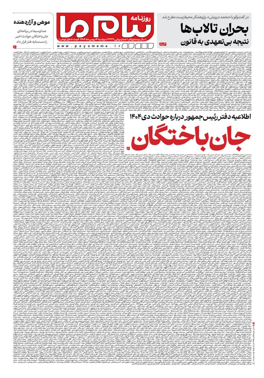 اسامی جانباختگان حوادث دی در صفحه اول روزنامه پیام ما اسامی جانباختگان حوادث دی در صفحه اول 3 روزنامه (عکس)