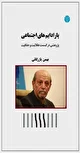 گسست پارادایم‌ها در ایران: مشروطه‌خواهی، بنیادگرایی، کثرت‌گرایی