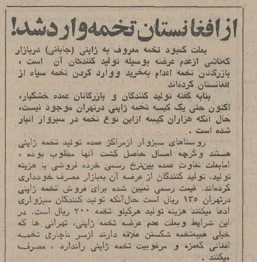 در دی ماه ۱۳۵۴ به دنبال احتکار اقلامی از تخمه‌های آجیل در برخی از شهرهای شرقی کشور، بازرگانان آجیل کشور برای اولین بار به واردات از افغانستان اقدام کردند. روزنامه اطلاعات ۲۷ دی ۱۳۵۴ خبری در این زمینه منتشر کرد.