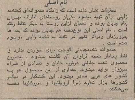 در دی ماه ۱۳۵۴ به دنبال احتکار اقلامی از تخمه‌های آجیل در برخی از شهرهای شرقی کشور، بازرگانان آجیل کشور برای اولین بار به واردات از افغانستان اقدام کردند. روزنامه اطلاعات ۲۷ دی ۱۳۵۴ خبری در این زمینه منتشر کرد.
