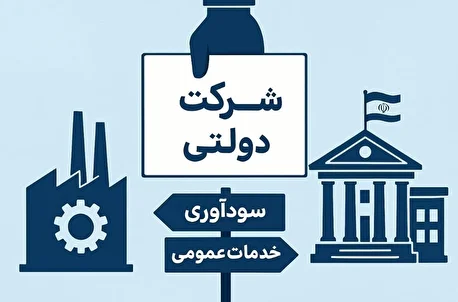 هزینه‌ شرکت‌های دولتی در بودجه ۱۴۰۵، ۴۴ درصد رشد کرد