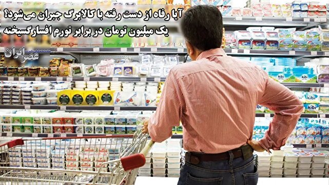 آیا رفاه از دست رفته با کالابرگ جبران می‌شود ؟ یک میلیون تومان ناچیز در برابر تورم افسارگسیخته / کنترل گرانی با پول خرد