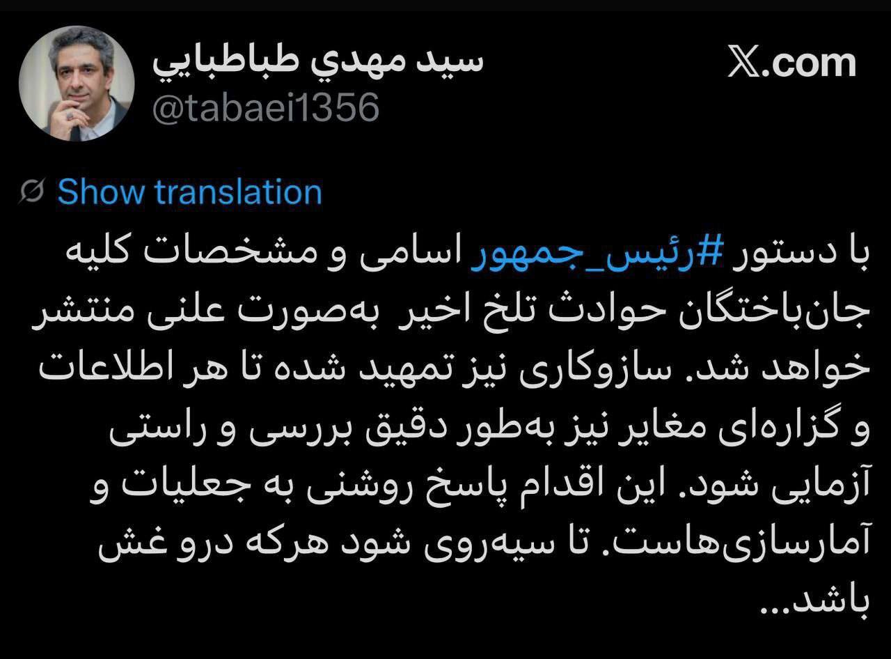 دستور پزشکیان برای انتشار مشخصات جانباختگان حوادث اخیر