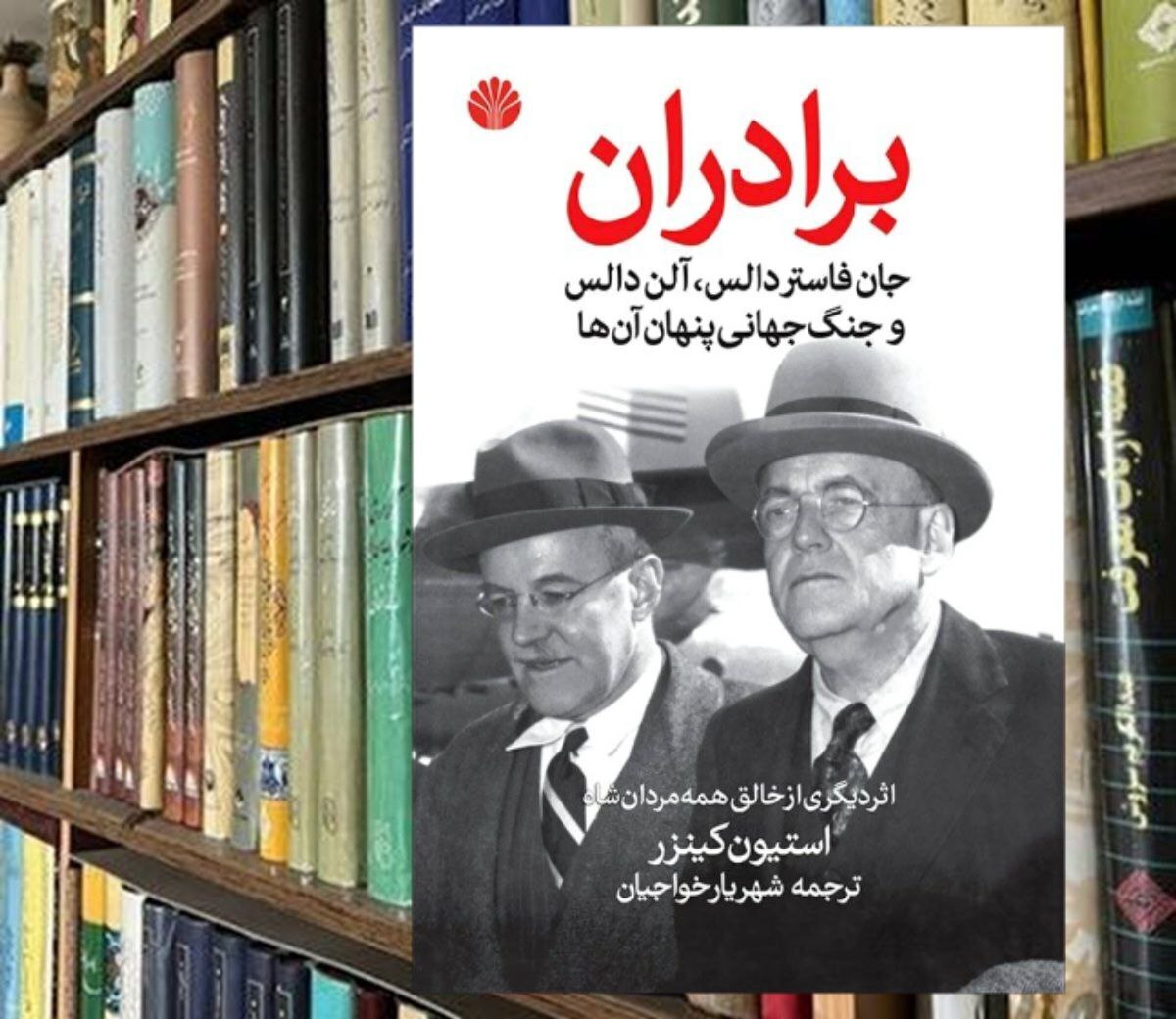 گزارش عملیات دو برادر آمریکایی در جنگ سرد: وزیر خارجه و رئیس سیا