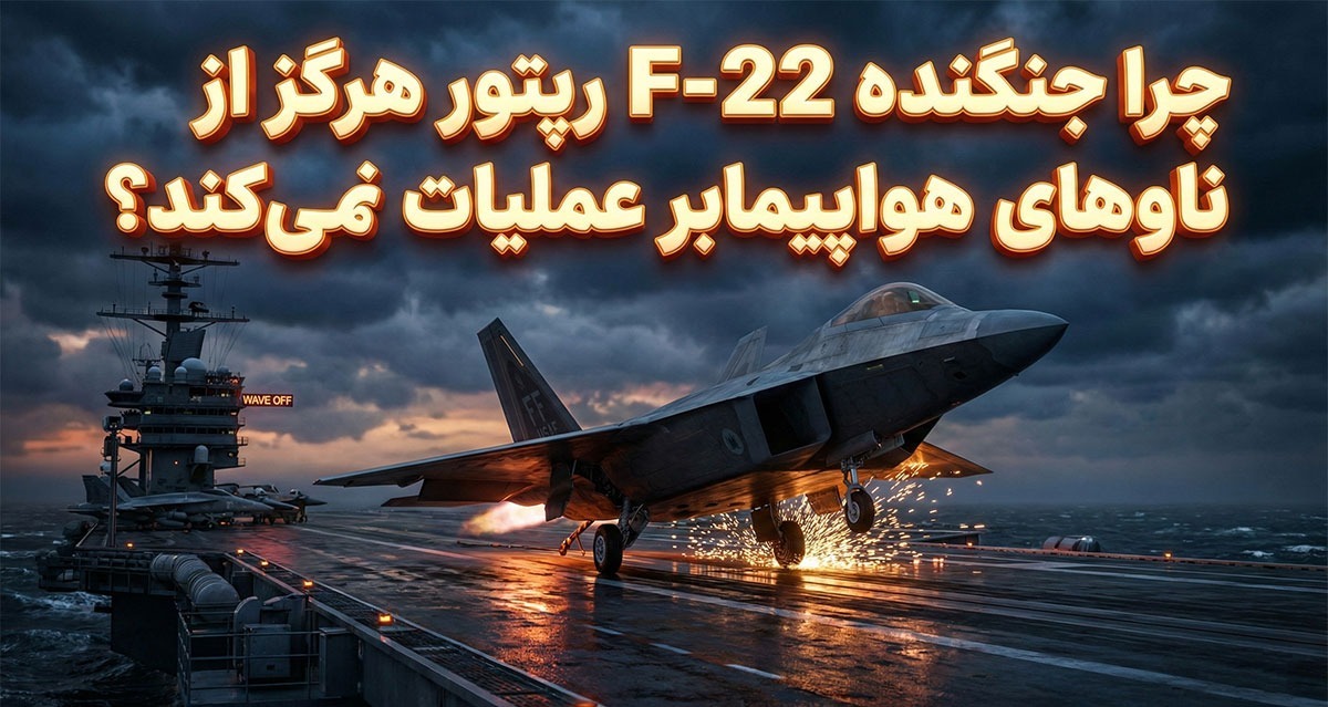 چرا جنگنده F-22 رپتور هرگز از ناوهای هواپیمابر عملیات نمی‌کند؟