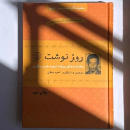 کتابی که جنگ را «روزبه‌روز» فهمید