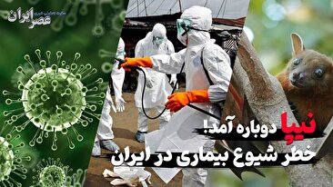 نیپا دوباره برگشت / صف‌های طولانی تست مسافران / خطر شیوع بیماری در ایران وجود دارد