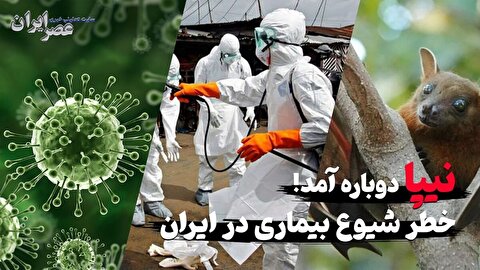 نیپا دوباره برگشت / صف‌های طولانی تست مسافران / خطر شیوع بیماری در ایران وجود دارد