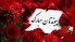 اس ام اس تبریک ازدواج