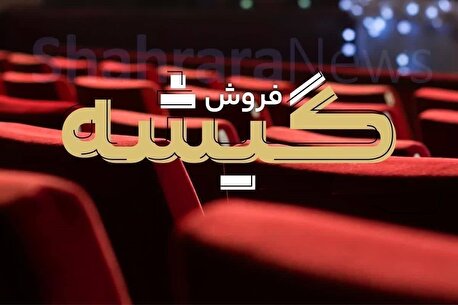 آخرین وضعیت فروش سینما در روزهای داغ بهاری