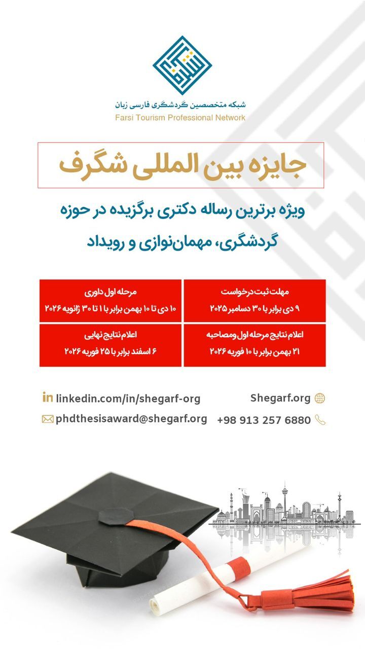 جایزه بین المللی «شگرف» درگردشگری رونمایی شد