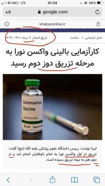 در روز نهم رئیس بیمارستان بقیه الله طی مصاحبه ای اعلام میکنه که تزریق اول انجام گرفته و نیمی از تزریق دوم باقی مانده
