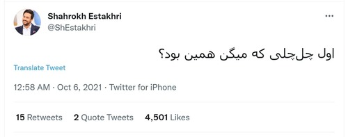 شاهرخ استخری بازیگر سینما و تلویزیون در توئیت دیگری در روز گذشته که 4501 لایک خورده، نوشته است: اول چل‌چلی که میگن همین بود؟