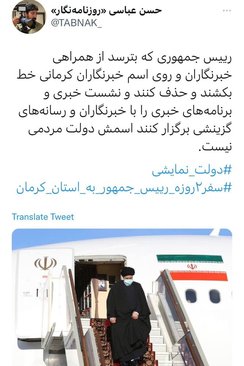 انتقاد خبرنگار کرمانی از حذف خبرنگاران محلی در سفر رئیس جمهور: رئیسی که از خبرنگاران محلی بترسد، دولتش مردمی نیست 2