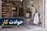 مرگ کارگر نانوایی در حادثه دستگاه خمیرگیر در مازندران