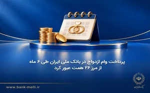 پرداخت ۲۶ همت وام ازدواج بانک ملی به بیش از ۷۸ هزار متقاضی